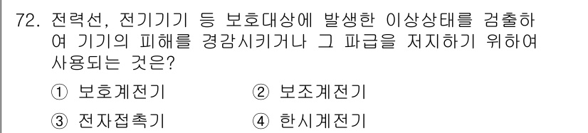 공조냉동기계산업기사 2017년 72번 - . 한시계전기

이상상태가 발생했을 때 전기기기로부터 보호하기 위해 사용... 에 관한 핵심 기출문제