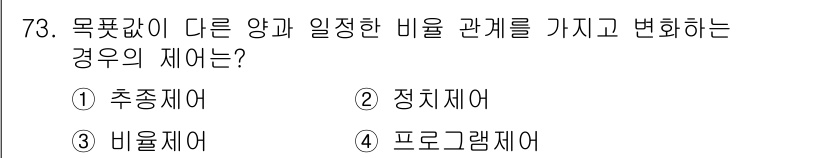 공조냉동기계산업기사 2017년 73번 - 정답은 2번 정치제어입니다. 정치제어는 시스템의 목표값을 유지하기 위해 ... 에 관한 핵심 기출문제