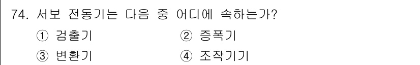 공조냉동기계산업기사 2017년 74번 - 서보 전동기는 제어 신호에 따라 위치나 속도를 정확하게 조정해야 하므로,... 에 관한 핵심 기출문제
