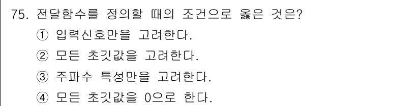 공조냉동기계산업기사 2017년 75번 - 전달함수를 정의할 때, 모든 조건을 0으로 두는 것이 일반적인 방법입니다... 에 관한 핵심 기출문제