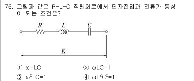 공조냉동기계산업기사 2017년 76번 - R-L-C 회로에서 전류가 동상이 되기 위한 조건은 R, L, C의 관계... 에 관한 핵심 기출문제