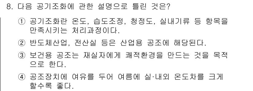 공조냉동기계산업기사 2017년 8번 - 정답 3번은 공조화기의 주요 기능 중 하나를 설명하는 것으로, 공조화기는... 에 관한 핵심 기출문제