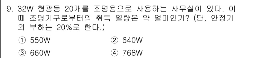 공조냉동기계산업기사 2017년 9번 - 조명기구의 총 전력은 32W × 20개 = 640W입니다. 여기에 20%... 에 관한 핵심 기출문제