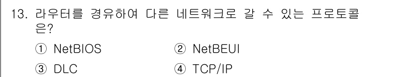 네트워크관리사_1급 2017년 13번 - 정답은 ③ TCP/IP입니다. TCP/IP 프로토콜은 서로 다른 네트워크... 에 관한 핵심 기출문제