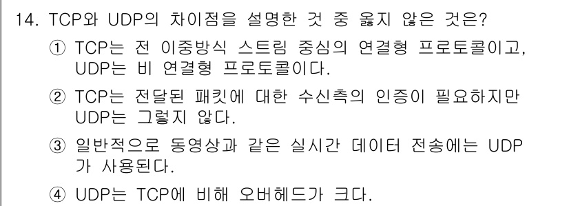 네트워크관리사_1급 2017년 14번 - UDP는 비연결형 프로토콜로 신뢰성 보장을 하지 않으며, 패킷 손실에 대... 에 관한 핵심 기출문제