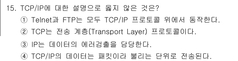 네트워크관리사_1급 2017년 15번 - 2. TCP는 전송 계층(Transport Layer) 프로토콜이 아니라... 에 관한 핵심 기출문제
