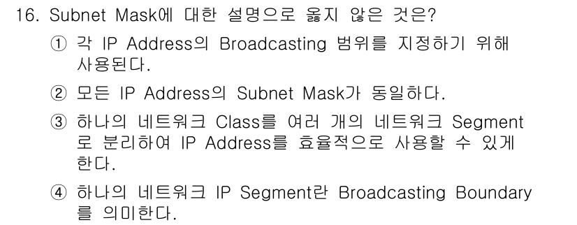 네트워크관리사_1급 2017년 16번 - Subnet Mask는 네트워크를 여러 개의 서브넷으로 나누기 위해 사용... 에 관한 핵심 기출문제