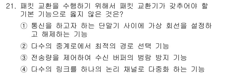 네트워크관리사_1급 2017년 21번 - 4. 다수의 링크를 하나의 논리 채널로 다중화하는 기능은 패킷 교환의 기... 에 관한 핵심 기출문제