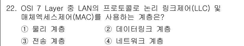 네트워크관리사_1급 2017년 22번 - 정답은 2번 데이터링크 계층이다. 데이터링크 계층에서는 물리 주소를 사용... 에 관한 핵심 기출문제