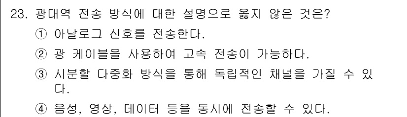 네트워크관리사_1급 2017년 23번 - 시분할 다중화 방식은 독립적인 채널을 제공하지 않고, 여러 신호가 시간적... 에 관한 핵심 기출문제