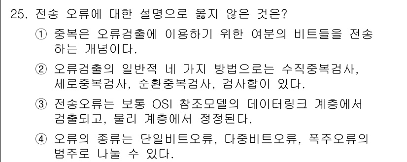 네트워크관리사_1급 2017년 25번 - 3번이 정답인 이유는 전송 오류를 검출하기 위한 일반적인 방법으로는 수직... 에 관한 핵심 기출문제