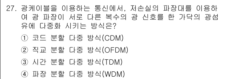 네트워크관리사_1급 2017년 27번 - 정답은 4번, 파장 분할 다중 방식(WDM)입니다. WDM은 서로 다른 ... 에 관한 핵심 기출문제