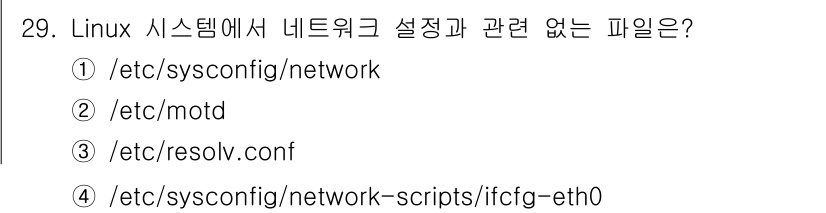 네트워크관리사_1급 2017년 29번 - 정답은 ②입니다. `/etc/motd`는 사용자가 로그인할 때 표시되는 ... 에 관한 핵심 기출문제