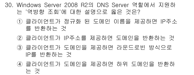 네트워크관리사_1급 2017년 30번 - . 클라이언트가 정규화된 도메인 이름을 제공하면 IP 주소를 반환하는 것... 에 관한 핵심 기출문제