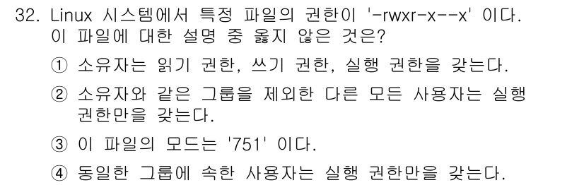 네트워크관리사_1급 2017년 32번 - 이 설명은 파일의 권한과 사용자 그룹에 대한 잘못된 진술이며, 'rwx'... 에 관한 핵심 기출문제