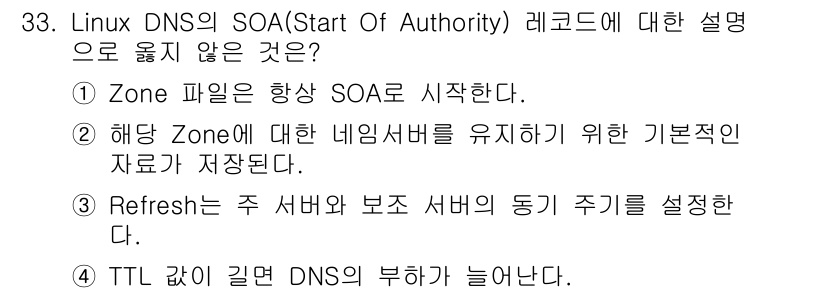 네트워크관리사_1급 2017년 33번 - 4. TTL 값이 길면 DNS의 부하가 늘어난다.

해설: TTL(Tim... 에 관한 핵심 기출문제