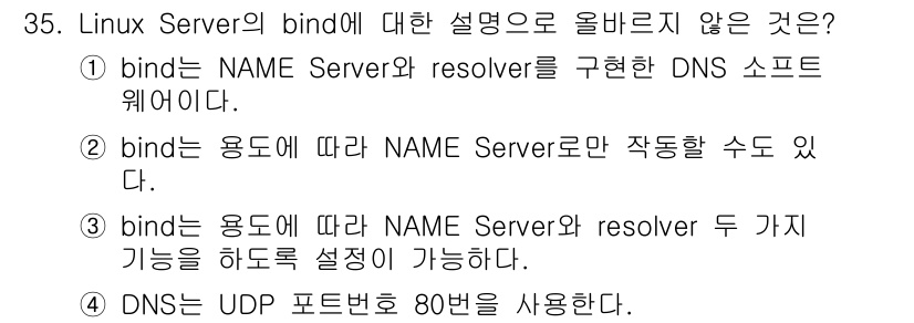 네트워크관리사_1급 2017년 35번 - DNS는 UDP 프로토콜의 53번 포트를 사용하여 작동합니다. 80번 포... 에 관한 핵심 기출문제