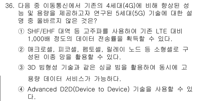 네트워크관리사_1급 2017년 36번 - Advanced D2D(디바이스 간 통신) 기술은 기기 간 직접 통신을 ... 에 관한 핵심 기출문제