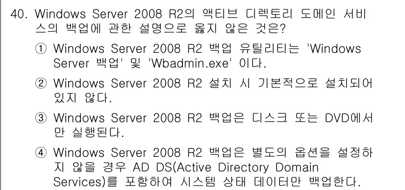 네트워크관리사_1급 2017년 40번 - 정답 3번은 Windows Server 2008 R2 백업은 AD DS를... 에 관한 핵심 기출문제