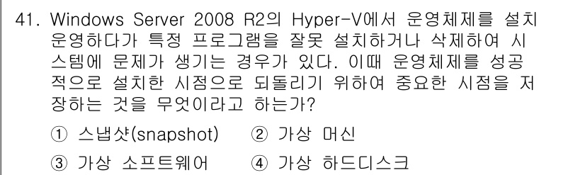 네트워크관리사_1급 2017년 41번 - . 스냅샷 (snapshot)

해설: 스냅샷 기능은 가상 머신의 현재 ... 에 관한 핵심 기출문제