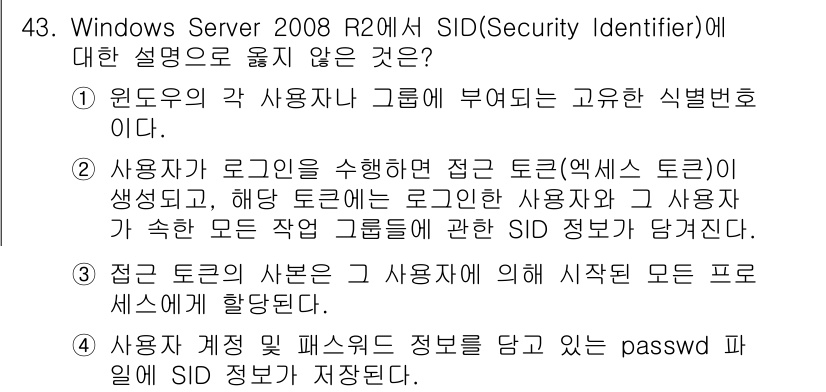 네트워크관리사_1급 2017년 43번 - 정답 4번은 사용자의 SID가 포함된 패스워드 파일이 저장된다고 설명합니... 에 관한 핵심 기출문제