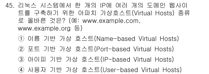 네트워크관리사_1급 2017년 45번 - . 

이유: 이름 기반 가상 호스트는 여러 도메인을 단일 IP 주소에 ... 에 관한 핵심 기출문제
