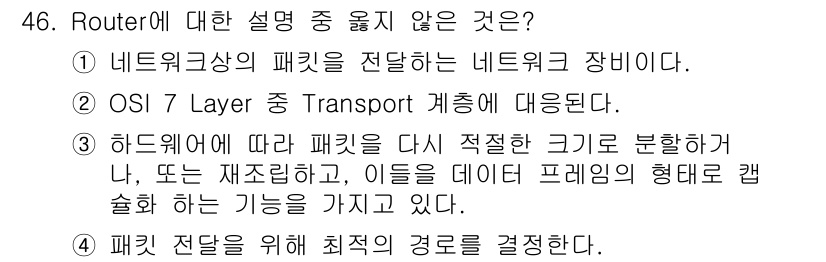 네트워크관리사_1급 2017년 46번 - . 

라우터는 OSI 7 Layer 중 Network 계층에서 작동하며... 에 관한 핵심 기출문제