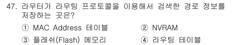 네트워크관리사_1급 2017년 47번 - 정답은 4번 라우팅 테이블입니다. 라우터는 라우팅 프로토콜을 통해 경로 ... 에 관한 핵심 기출문제
