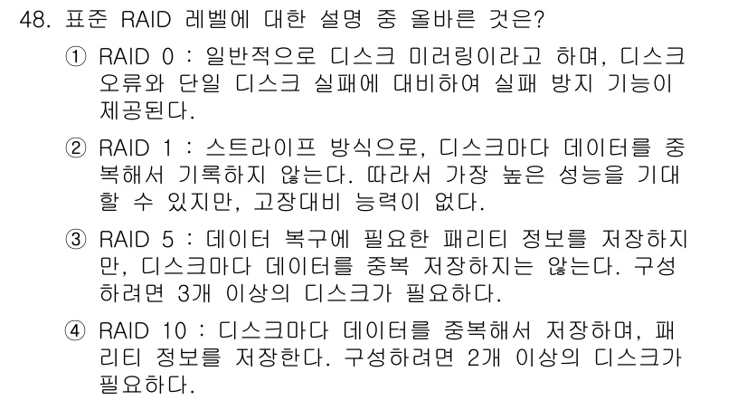 네트워크관리사_1급 2017년 48번 - RAID 0은 데이터 스트라이핑을 통해 성능을 향상시키지만, 데이터 복구... 에 관한 핵심 기출문제