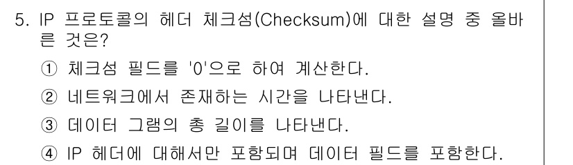 네트워크관리사_1급 2017년 5번 - 정답 3번은 IP 헤더에 대해 설명하고 있으며, 체크섬은 주로 데이터가 ... 에 관한 핵심 기출문제