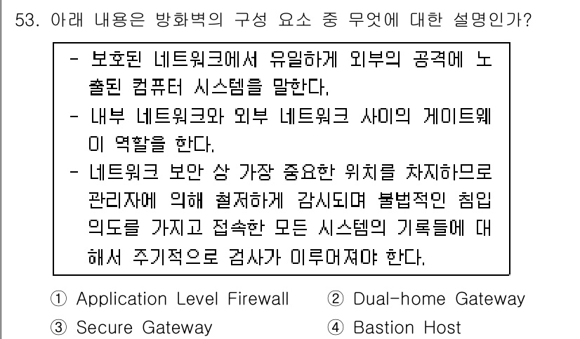 네트워크관리사_1급 2017년 53번 - . Bastion Host  

핵심 해설: Bastion Host는 내... 에 관한 핵심 기출문제