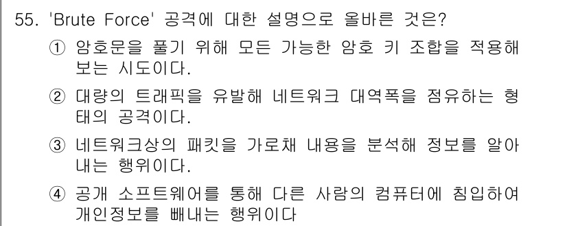 네트워크관리사_1급 2017년 55번 - 'Brute Force' 공격은 암호를 풀기 위해 가능한 모든 조합을 시... 에 관한 핵심 기출문제