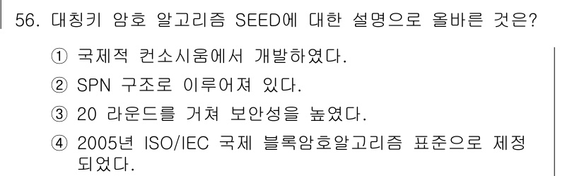네트워크관리사_1급 2017년 56번 - SEED는 2005년에 ISO/IEC 국제 블록 암호화 알고리즘 표준으로... 에 관한 핵심 기출문제