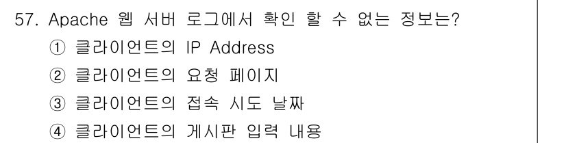 네트워크관리사_1급 2017년 57번 - 정답 4번은 "클라이언트의 게시판 입력 내용"입니다. Apache 웹 서... 에 관한 핵심 기출문제