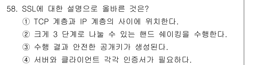 네트워크관리사_1급 2017년 58번 - SSL(Secure Sockets Layer)은 데이터 전송 시 보안을 ... 에 관한 핵심 기출문제