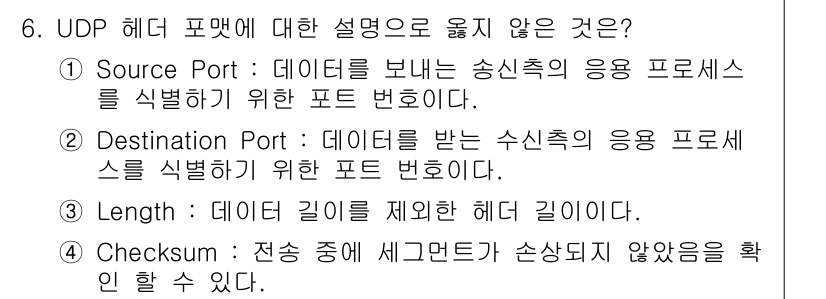 네트워크관리사_1급 2017년 6번 - UDP 헤더의 설명 중 "Length"는 데이터 길이를 표시하는 필드로,... 에 관한 핵심 기출문제