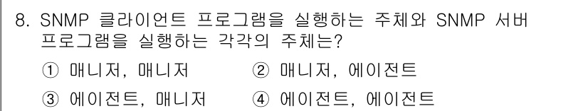 네트워크관리사_1급 2017년 8번 - SNMP에서는 매니저와 에이전트 간의 통신이 이루어지며, 매니저는 네트워... 에 관한 핵심 기출문제
