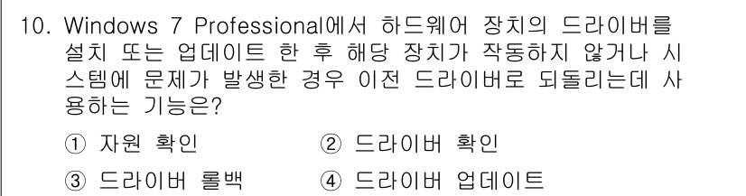 PC정비사_1급 2017년 10번 - . 드라이버 확인

드라이버 확인 기능은 설치된 하드웨어 드라이버의 상태... 에 관한 핵심 기출문제