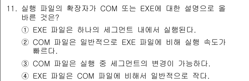 PC정비사_1급 2017년 11번 - EXE 파일은 COM 파일에 비해 일반적으로 실행 속도가 느립니다. 이는... 에 관한 핵심 기출문제