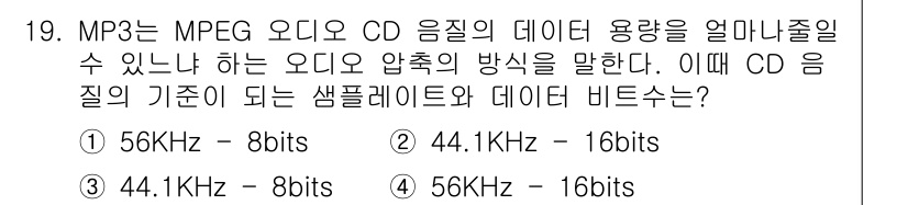 PC정비사_1급 2017년 19번 - 정답은 2번, 44.1KHz - 16bits이다. MP3는 CD 음질을 ... 에 관한 핵심 기출문제