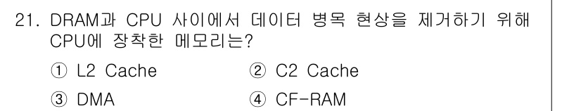 PC정비사_1급 2017년 21번 - . L2 Cache

L2 Cache는 CPU와 DRAM 사이에서 데이터... 에 관한 핵심 기출문제