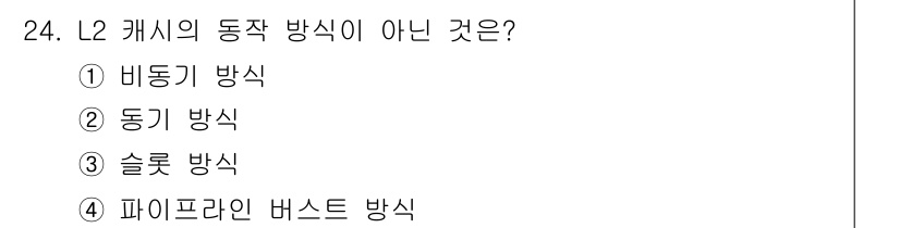 PC정비사_1급 2017년 24번 - . 슬로우식

슬로우식은 L2 캐시의 동작 방식이 아닌, 메모리 계층에서... 에 관한 핵심 기출문제