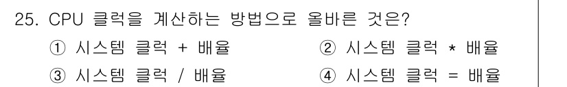 PC정비사_1급 2017년 25번 - CPU 클럭을 계산하는 방법은 시스템 클럭과 배율의 곱으로 이루어집니다.... 에 관한 핵심 기출문제