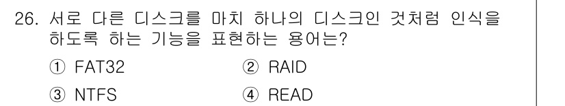 PC정비사_1급 2017년 26번 - 정답은 2번 RAID입니다. RAID는 여러 개의 디스크를 하나의 논리적... 에 관한 핵심 기출문제