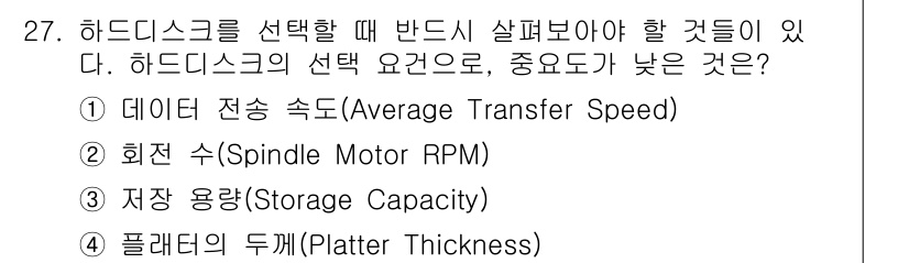 PC정비사_1급 2017년 27번 - 하드디스크 선택 시 중요 요인은 데이터 전송 속도, 회전 수, 저장 용량... 에 관한 핵심 기출문제