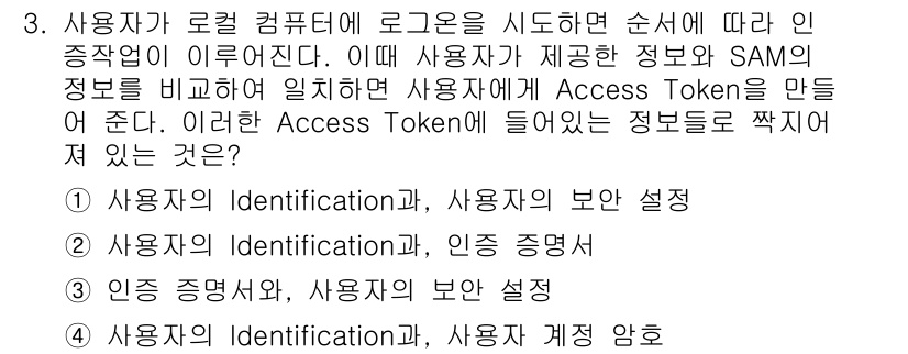 PC정비사_1급 2017년 3번 - Access Token은 사용자의 ID와 보안 설정, 계정 정보를 조합하... 에 관한 핵심 기출문제