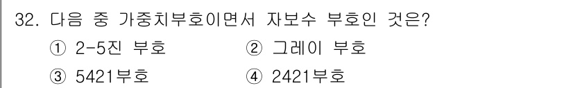PC정비사_1급 2017년 32번 - 정답은 4번 2421 부호입니다. 2421 부호는 이진수와 2진수에서 한... 에 관한 핵심 기출문제