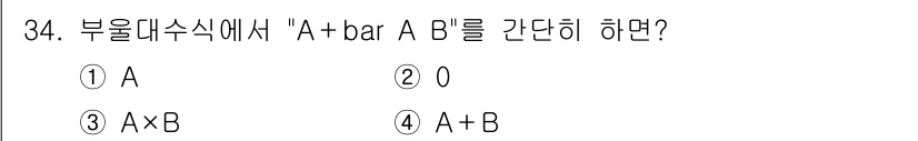 PC정비사_1급 2017년 34번 - 정답은 4번 "A + B"입니다. 부울 대수에서 "A + bar A B"... 에 관한 핵심 기출문제