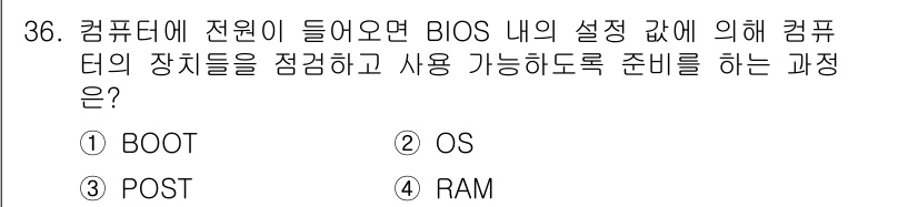 PC정비사_1급 2017년 36번 - . POST 과정은 전원이 켜진 후 BIOS가 시스템의 하드웨어를 점검하... 에 관한 핵심 기출문제