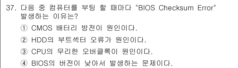 PC정비사_1급 2017년 37번 - CMOS 배터리가 방전되면 BIOS 설정이 유지되지 않아 체크섬 오류가 ... 에 관한 핵심 기출문제